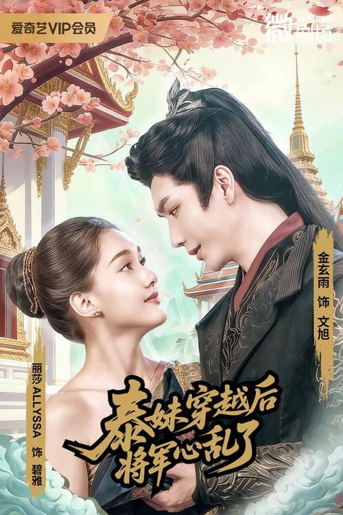 Oh Thai Girl! Pull at the General's Heartstrings afişi