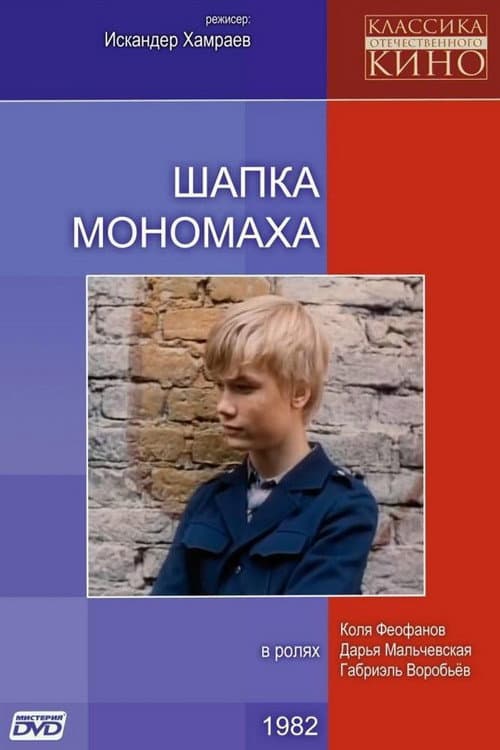 Monomakh's Cap afişi