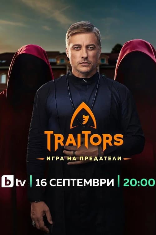 Traitors: Игра на предатели afişi