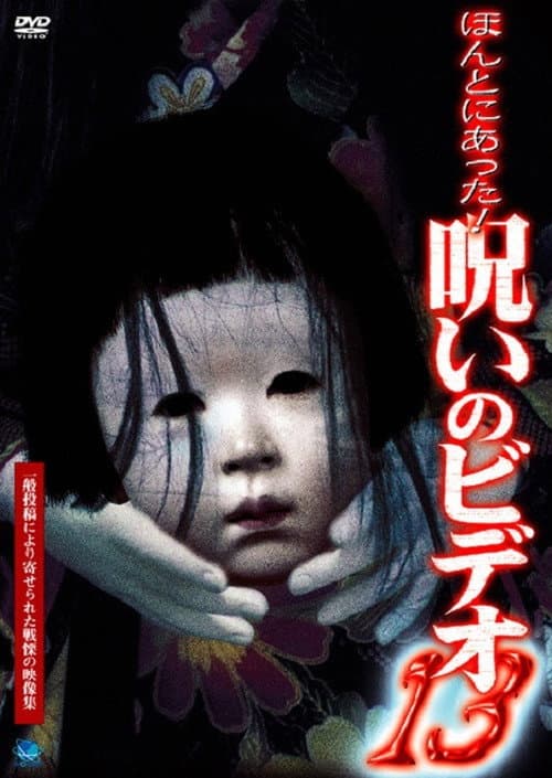 ほんとにあった!呪いのビデオ13 afişi