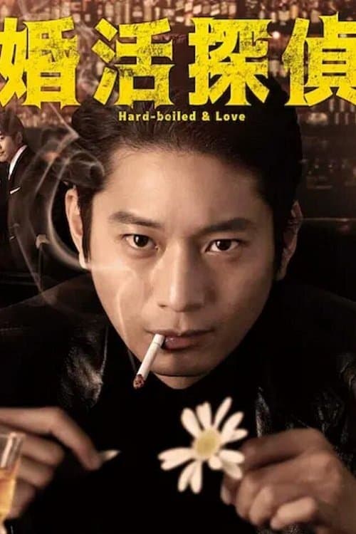 Hard-boiled & Love afişi