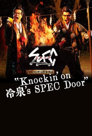 SPECサーガ黎明編『Knockin'on 冷泉's SPEC Door』~絶対預言者 冷泉俊明が守りたかった幸福の欠片~ afişi