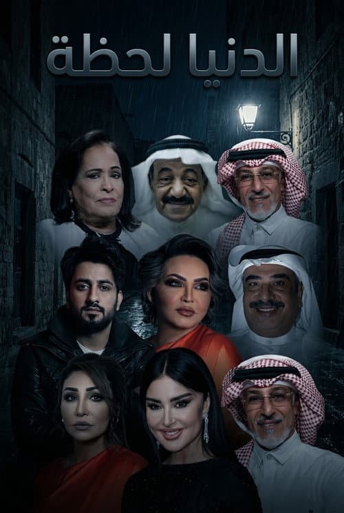 El Donya Lahza afişi