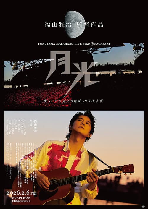 FUKUYAMA MASAHARU LIVE FILM@NAGASAKI 月光 ずっとこの光につながっていたんだ afişi