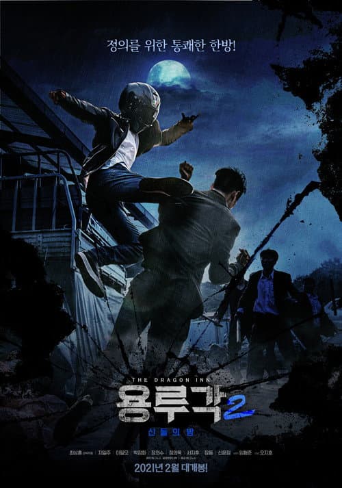 용루각 2: 신들의 밤 afişi