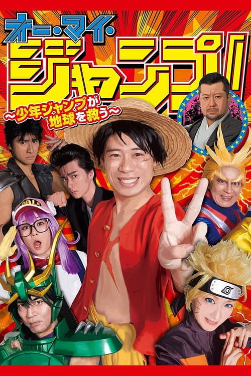 Oh My Jump!: Shonen Jump Saves the World afişi