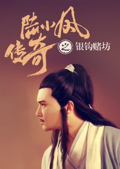 The Legend of Lu Xiaofeng 6 afişi