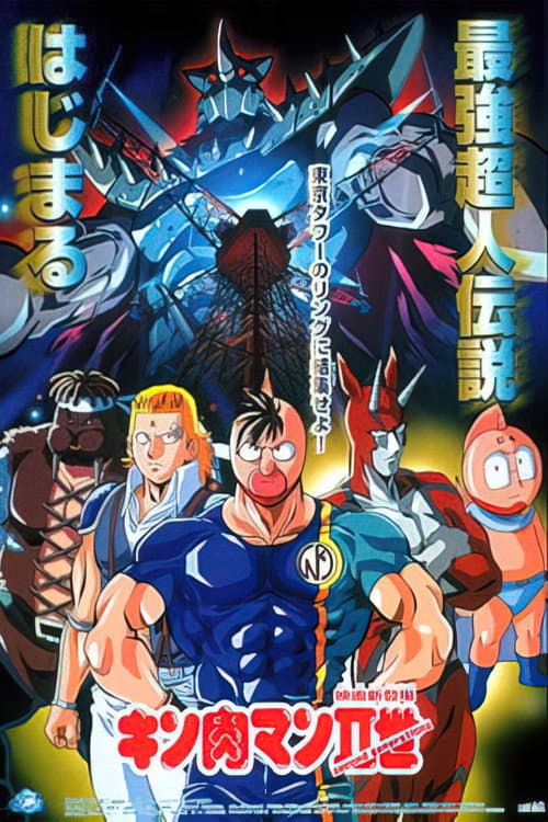 キン肉マンII世 afişi