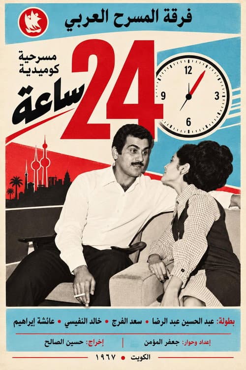 مسرحية 24 ساعة afişi