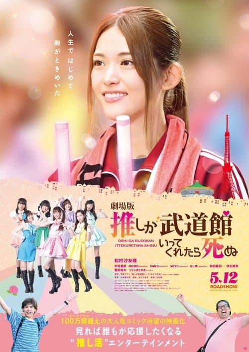 If My Favorite Pop Idol Made It to the Budokan, I Would Die: The Movie afişi