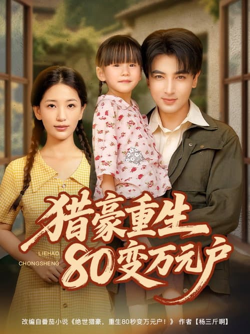 猎豪重生80变万元户 afişi