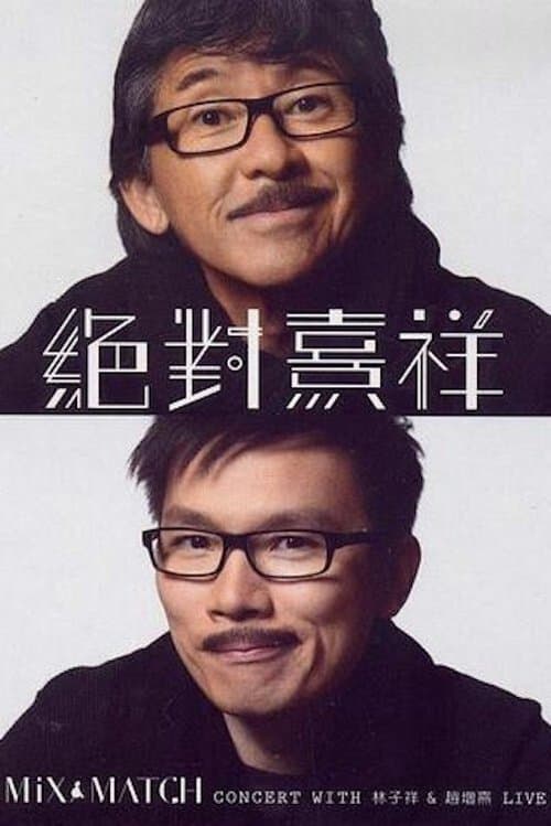 林子祥&趙增熹 絕對熹祥2013 香港演唱會 A Mix & Match Concert with George Lam & Chiu Tsang Hei Live 2013 afişi