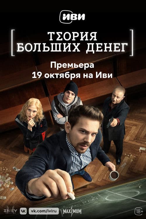 Theory of Big Money afişi