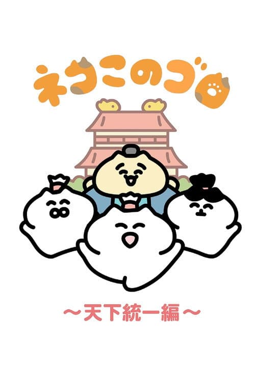 Neko Konogoro: Country Unification Arc afişi