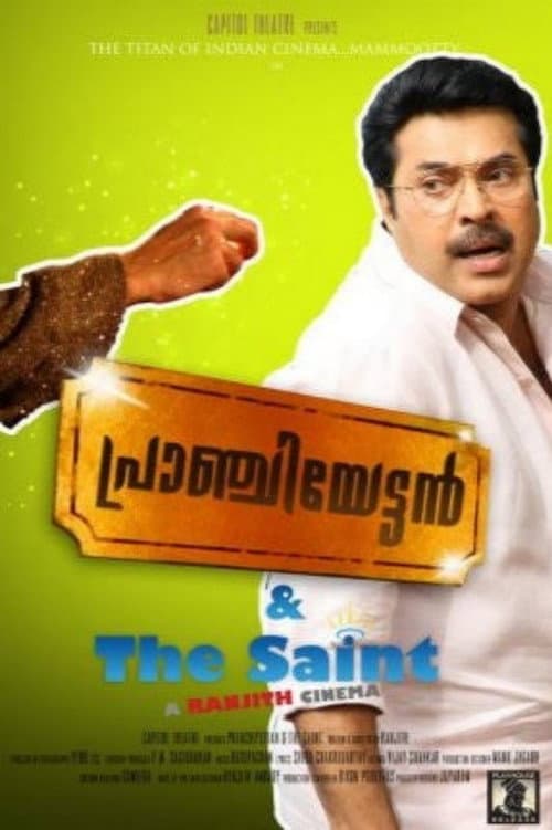 പ്രാഞ്ചിയേട്ടൻ & The Saint afişi
