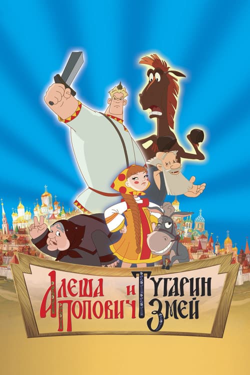 Alyosha Popovich and Tugarin the Serpent afişi