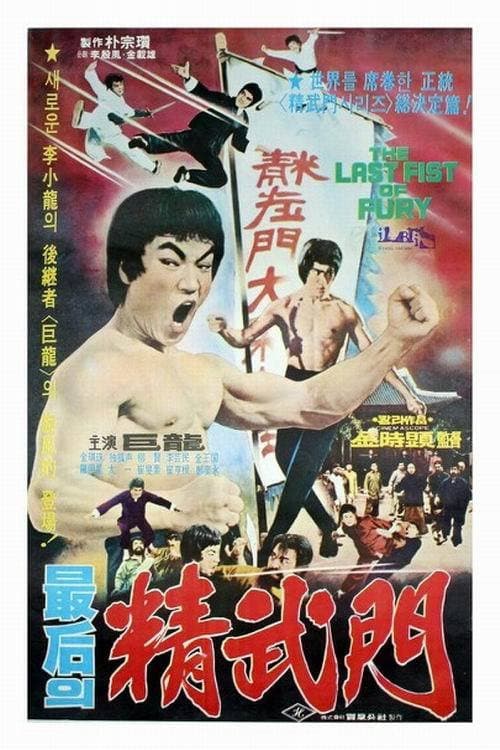 The Last Fist of Fury afişi