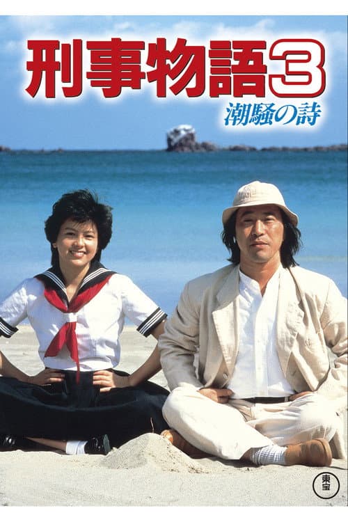 Karate Cop 3 afişi