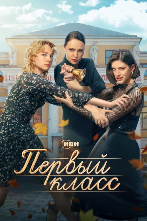 Pervyy klass afişi