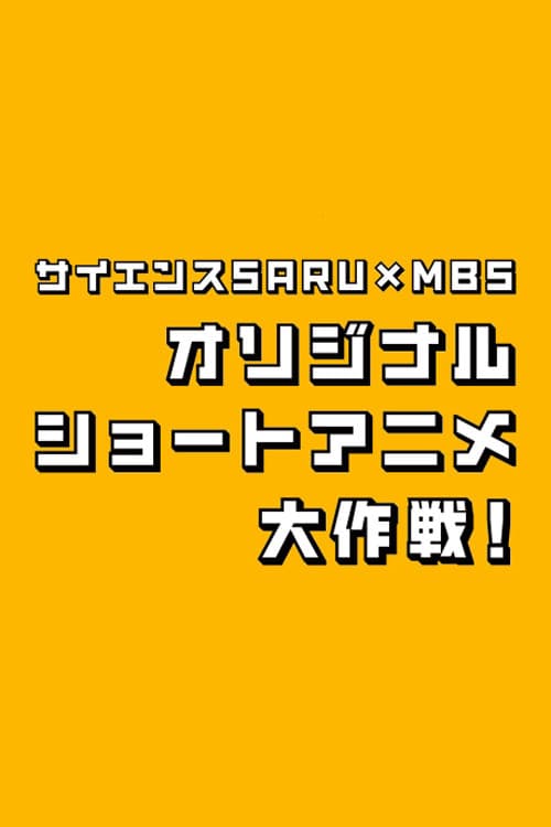 サイエンスSARU×MBS オリジナルショートアニメ大作戦! afişi