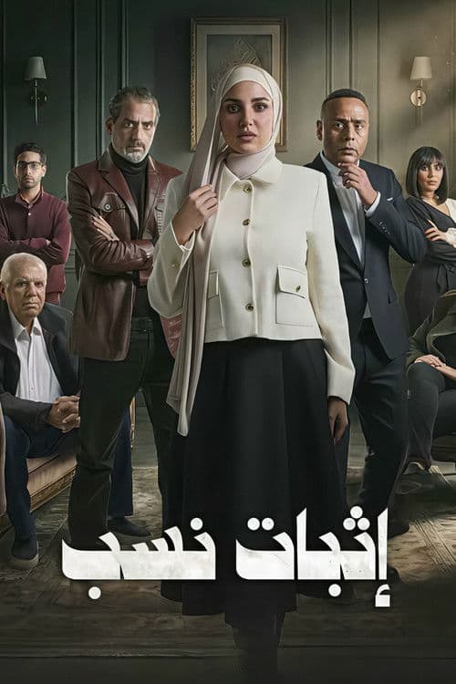 Ithbat Nasab afişi