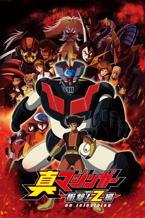 真マジンガー 衝撃!Z編 afişi