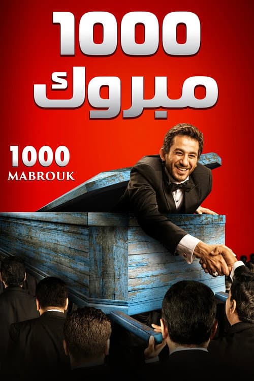 1000 مبروك afişi