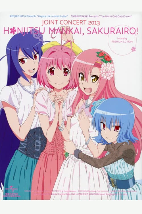 ハヤテのごとく!×神のみぞ知るセカイ・ジョイントコンサート2013 『本日、満開桜色!』 afişi