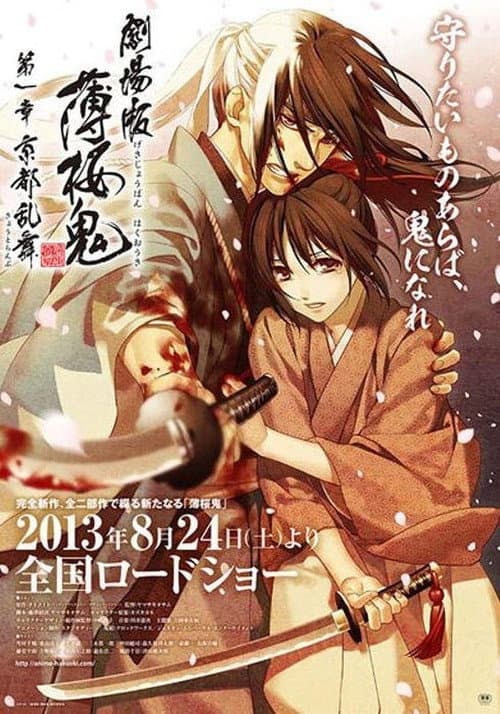 Hakuouki: Wild Dance of Kyoto afişi