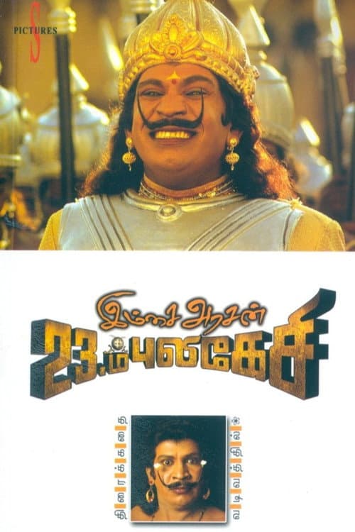 இம்சை அரசன் 23ம் புலிகேசி afişi