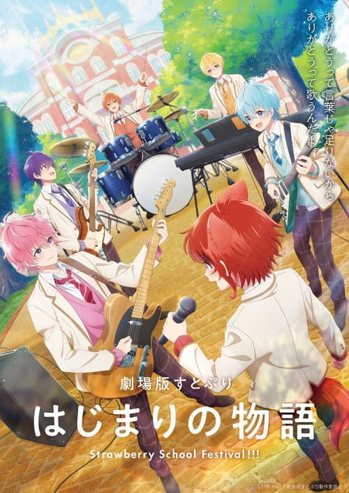 劇場版すとぷり はじまりの物語~Strawberry School Festival!!!~ afişi