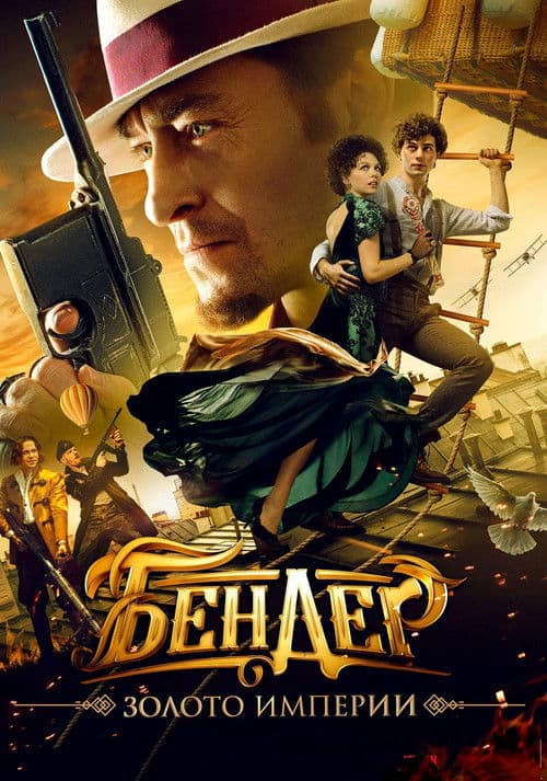 Ostap Bender: Gold of the Empire afişi