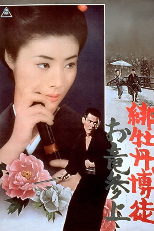 Red Peony Gambler: Oryu's Return afişi