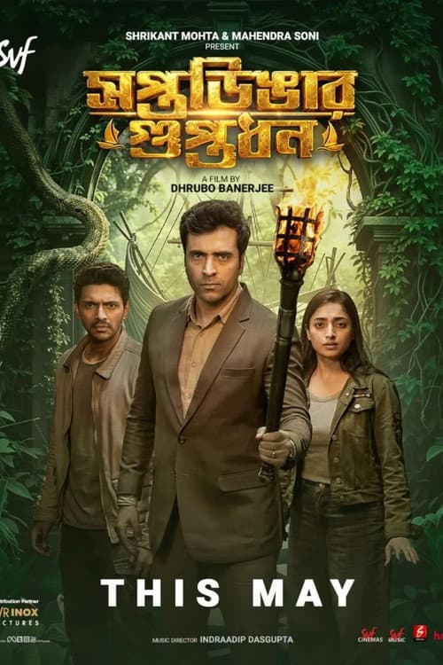 সপ্তডিঙার গুপ্তধন