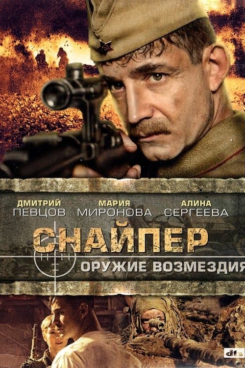 Sniper: Weapons of Retaliation afişi
