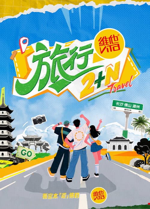 旅行2+N afişi