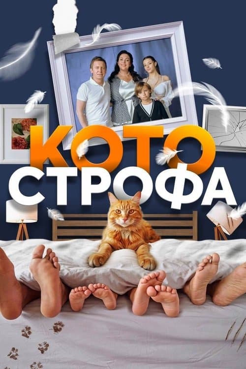 Cat-astrophe afişi