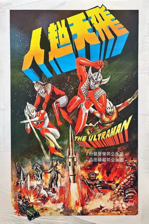 The Ultraman afişi