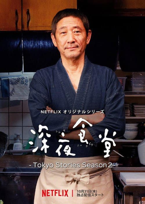 深夜食堂: Tokyo Stories afişi