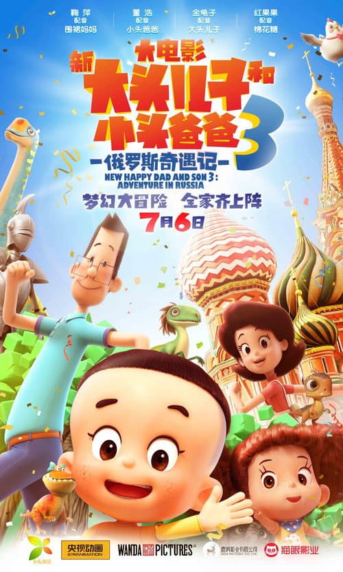 新大头儿子和小头爸爸3:俄罗斯奇遇记 afişi