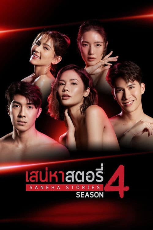 เสน่หาสตอรี่ 4 afişi