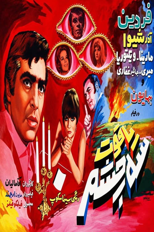 Three-Eyed Ruby afişi