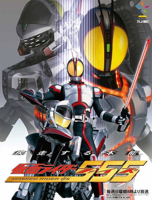仮面ライダー555 afişi