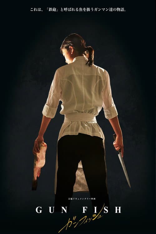 GUN FISH あなたの知らないフグの世界 afişi