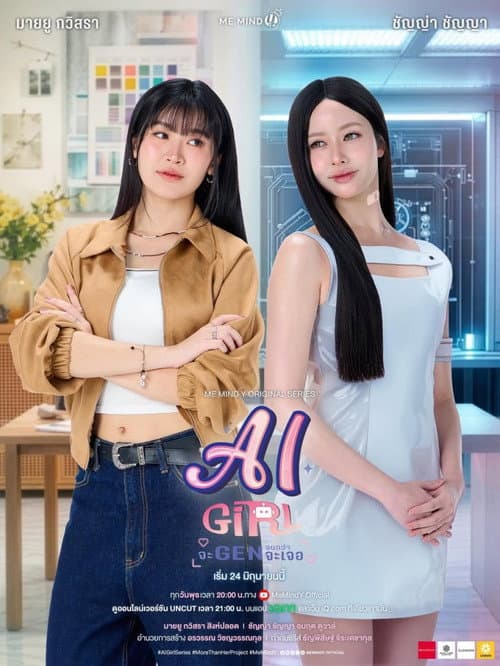 จะ Gen จนกว่าจะเจอ afişi