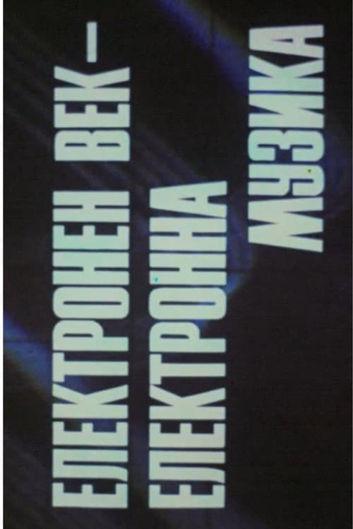 ELECTRONIC CENTURY. ELECTRONIC MUSIC afişi