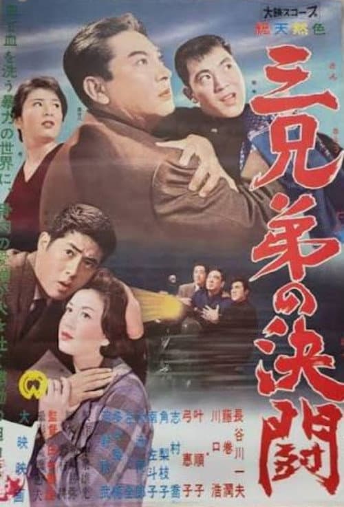 San kyōdai no kettō afişi