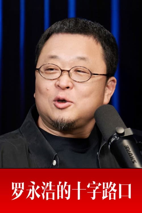 Crossroads with Luo Yonghao afişi