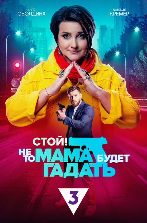 Stop! Otherwise, Mom Will Be Guessing afişi