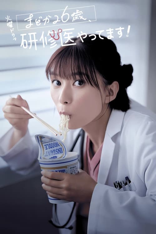 まどか26歳、研修医やってます! afişi